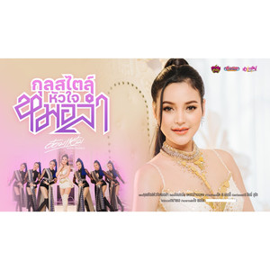 กุลสไตล์หัวใจหมอลำ