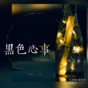 黑色心事