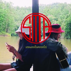 เธอและฉันตลอดไป