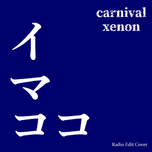 イマココ (Radio Edit Cover)