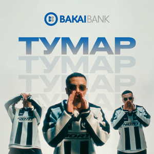 Тумар