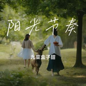 阳光节奏