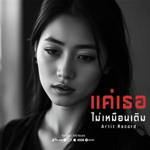 แค่เธอไม่เหมือนเดิม