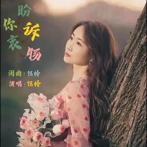 盼你诉衷肠（女声版）