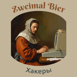 Хакеры
