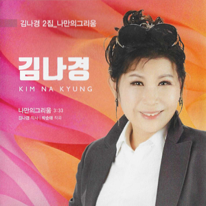 나만의 그리움 (Inst.)