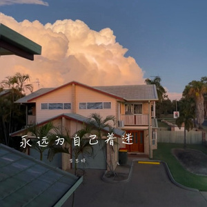 眼泪换不来偏爱