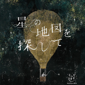 明日へと続く空へ旅に出よう