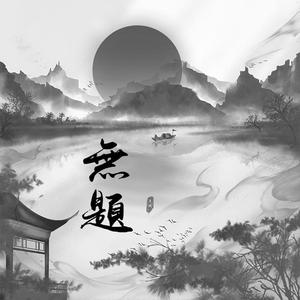 无题（翻自 胡夏）