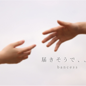 届きそうで、、、