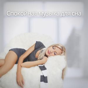 Спокойная музыка для сна, Ч. 5