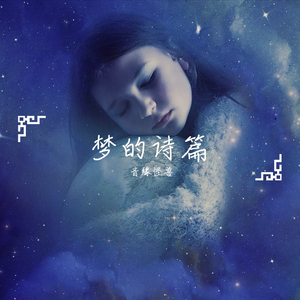 梦的诗篇【小冰】