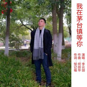 我在茅台镇等你