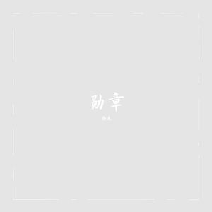 勋章（翻自 柏香）