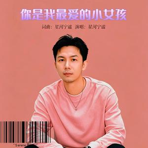 你是我最爱的小女孩
