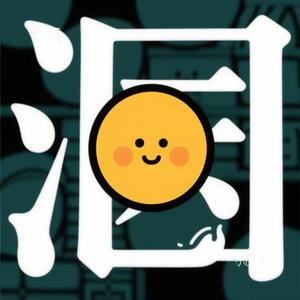 小圆满 (悟 Remix)