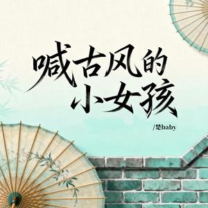 喊古风的小女孩