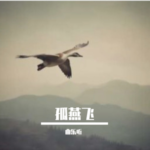 孤燕飞