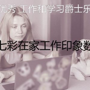有趣在家工作情怀