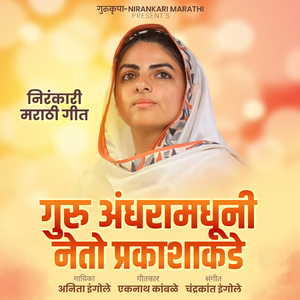 Guru Andharamadhuni Neto Prakashakade