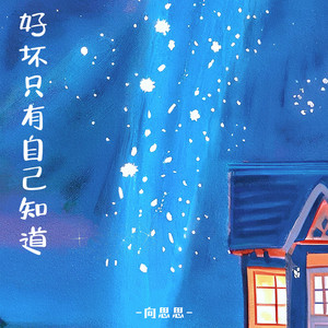 好坏只有自己知道 (伴奏)