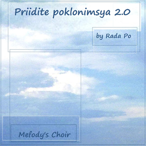 Priidite Poklonimsya 2.0