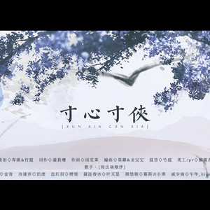 寸心寸侠【逆水寒OL同人歌】