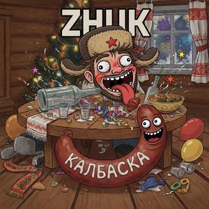 Калбаска
