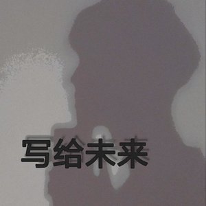写给未来