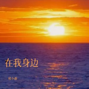 在我身边