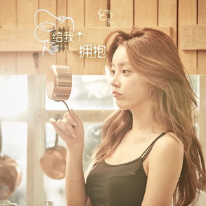 给我个拥抱 (伴奏)