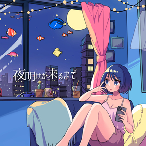 夜明けが来るまで (Instrumental)