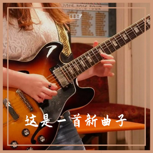 这是一首新曲子