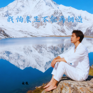 我怕来生不能再相遇