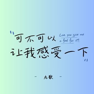 可不可以让我感受一下