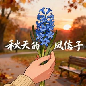 秋天的风信子（love that I dare not say)