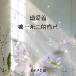 请爱着独一无二的自己