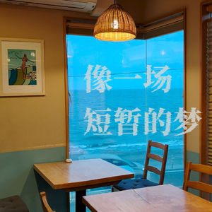 像一场短暂的梦