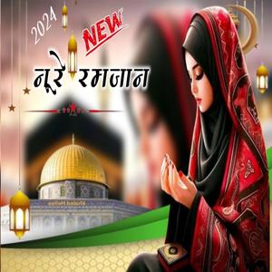 नूरे रमजान मुबारक