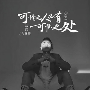 可怜之人必有可恨之处