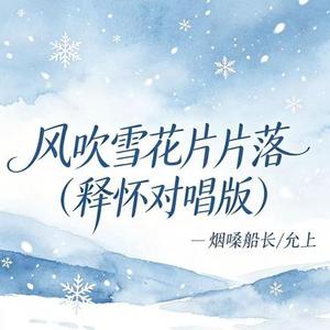 风吹雪花片片落