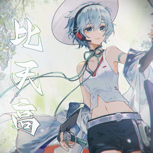 【言和AI】比天高