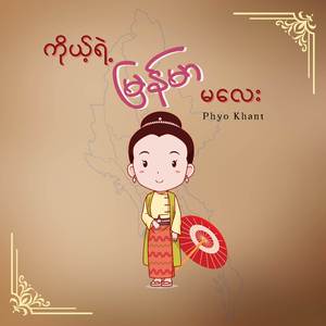 ကိုယ့်ရဲ့ မြန်မာမလေး