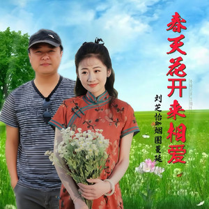 春天花开来相爱