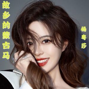 故乡的蒙古马（伴奏）