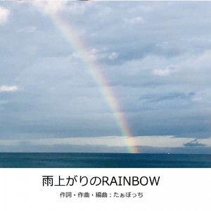 雨上がりのRAINBOW