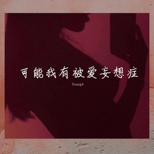 被爱妄想症（Prod.By JACKWAVY）