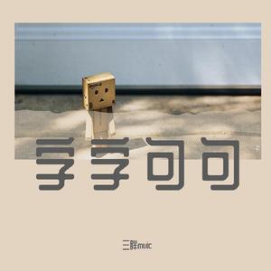 字字句句（热搜版）