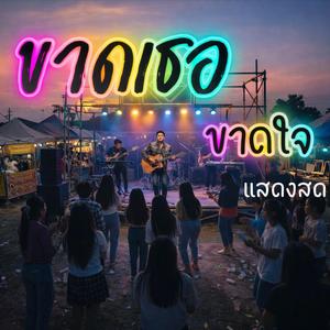 ขาดเธอขาดใจ