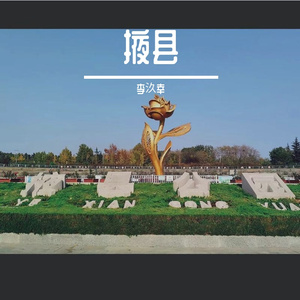 掖县
